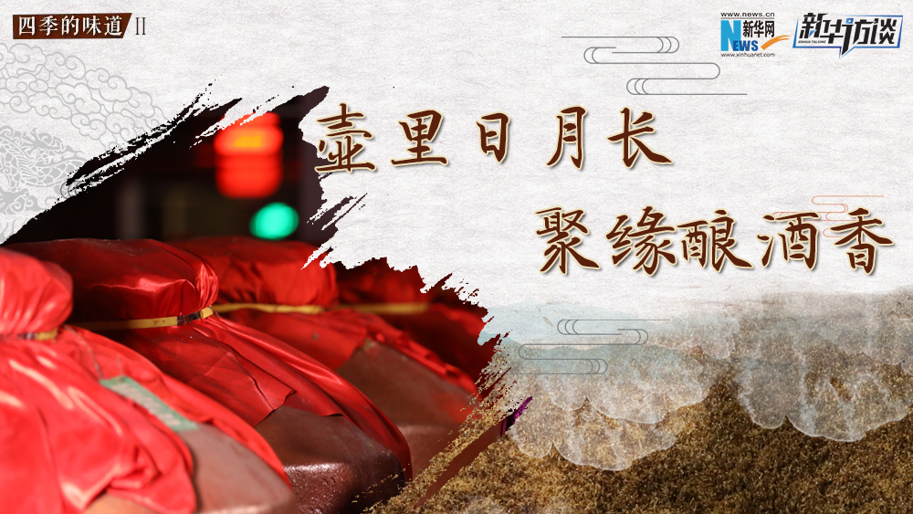 壺里日月長(zhǎng)，聚緣釀酒香