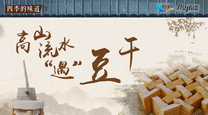 高山流水&ldquo;遇&rdquo;豆干