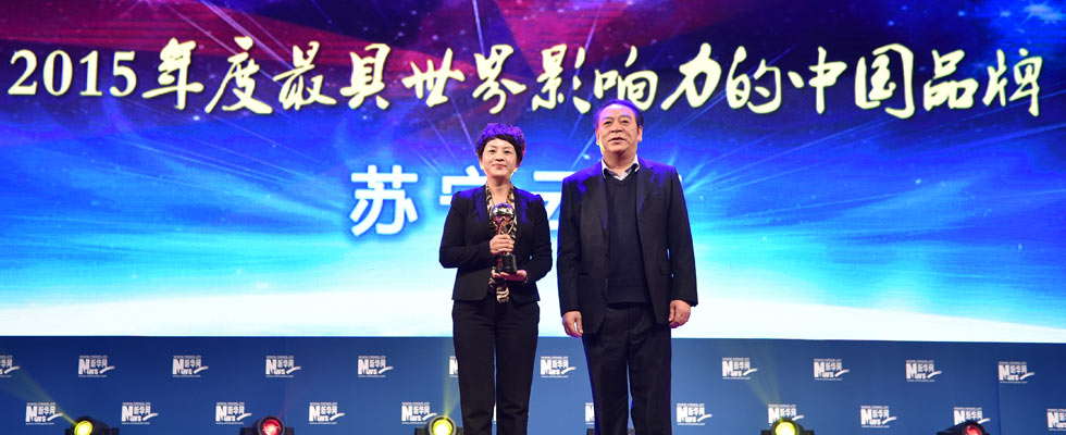 蘇寧云商榮膺&ldquo;2015年度最具世界影響力的中國品牌榜&rdquo;稱號。