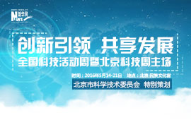 全國科技活動(dòng)周暨北京科技周主場(chǎng)
