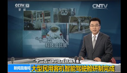 大型民用客機智能駕駛艙研制完成