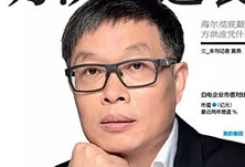 美的方洪波如何成功逆襲？