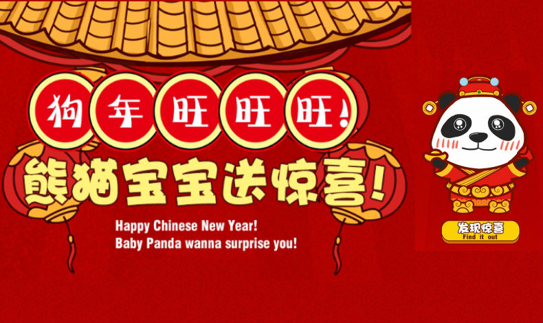 熊貓寶寶送驚喜！