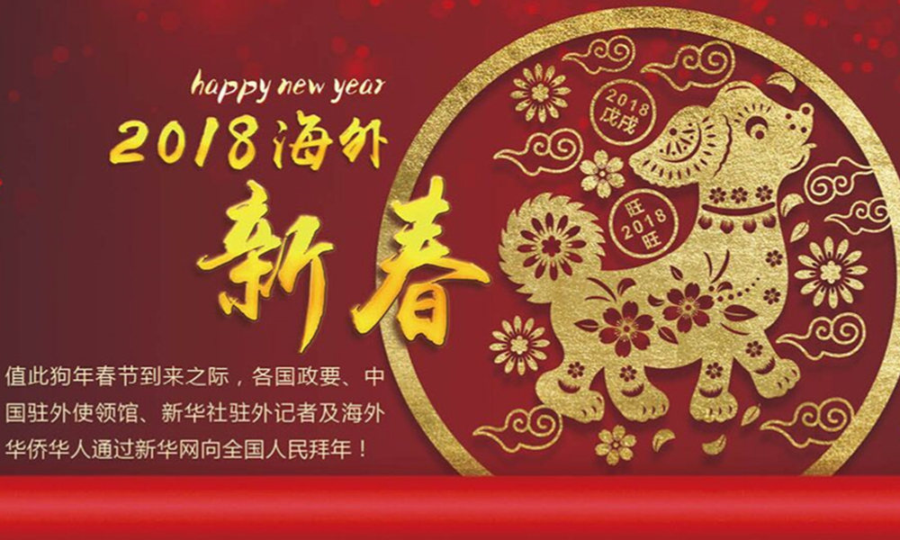 國際政要、駐華大使通過新華網向中國網友拜年！