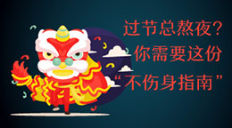 過節總熬夜？不傷身指南！