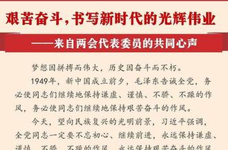 艱苦奮斗,書(shū)寫新時(shí)代的光輝偉業(yè)&mdash;&mdash;來(lái)自兩會(huì)代表委員的共同心聲