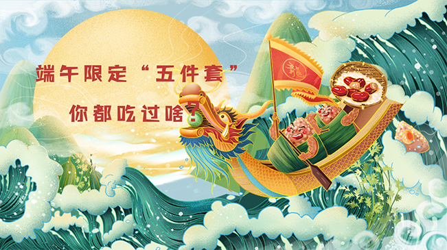 端午限定&ldquo;五件套&rdquo;，你都吃過(guò)啥？