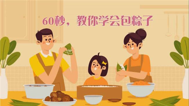 快來(lái)試試！60秒包粽子&ldquo;秘籍&rdquo;來(lái)了