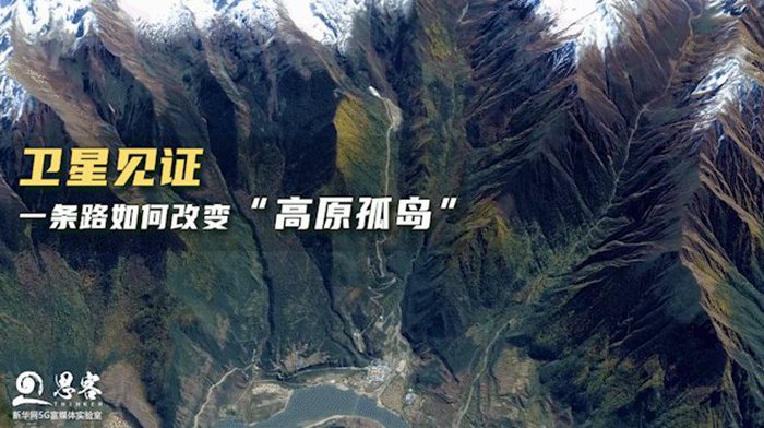 衛星見證，一條路如何改變&ldquo;高原孤島&rdquo;