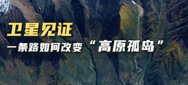 衛星見證，一條路如何改變&ldquo;高原孤島&rdquo;