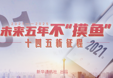 未來五年，不&ldquo;摸魚&rdquo;