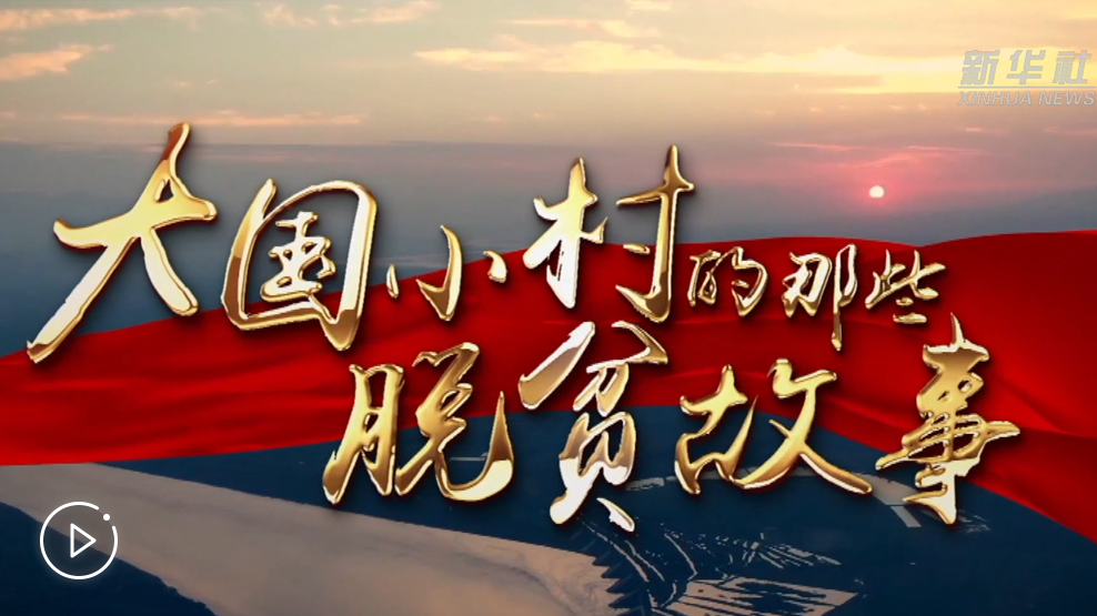 大國小村，故事還在繼續&hellip;&hellip;