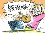 支付寶頻現(xiàn)&ldquo;安全門&rdquo; 錢沒了誰擔(dān)責(zé)？