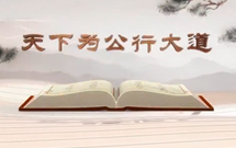 《平&ldquo;語&rdquo;近人&mdash;&mdash;習(xí)近平總書記用典》（第十二集）天下為公行大道