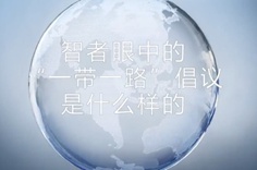 一帶一路&middot;智者|他們眼中的&ldquo;一帶一路&rdquo;什么樣？