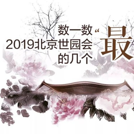 走，賞園去！數(shù)一數(shù)2019北京世園會的幾個&ldquo;最&rdquo;