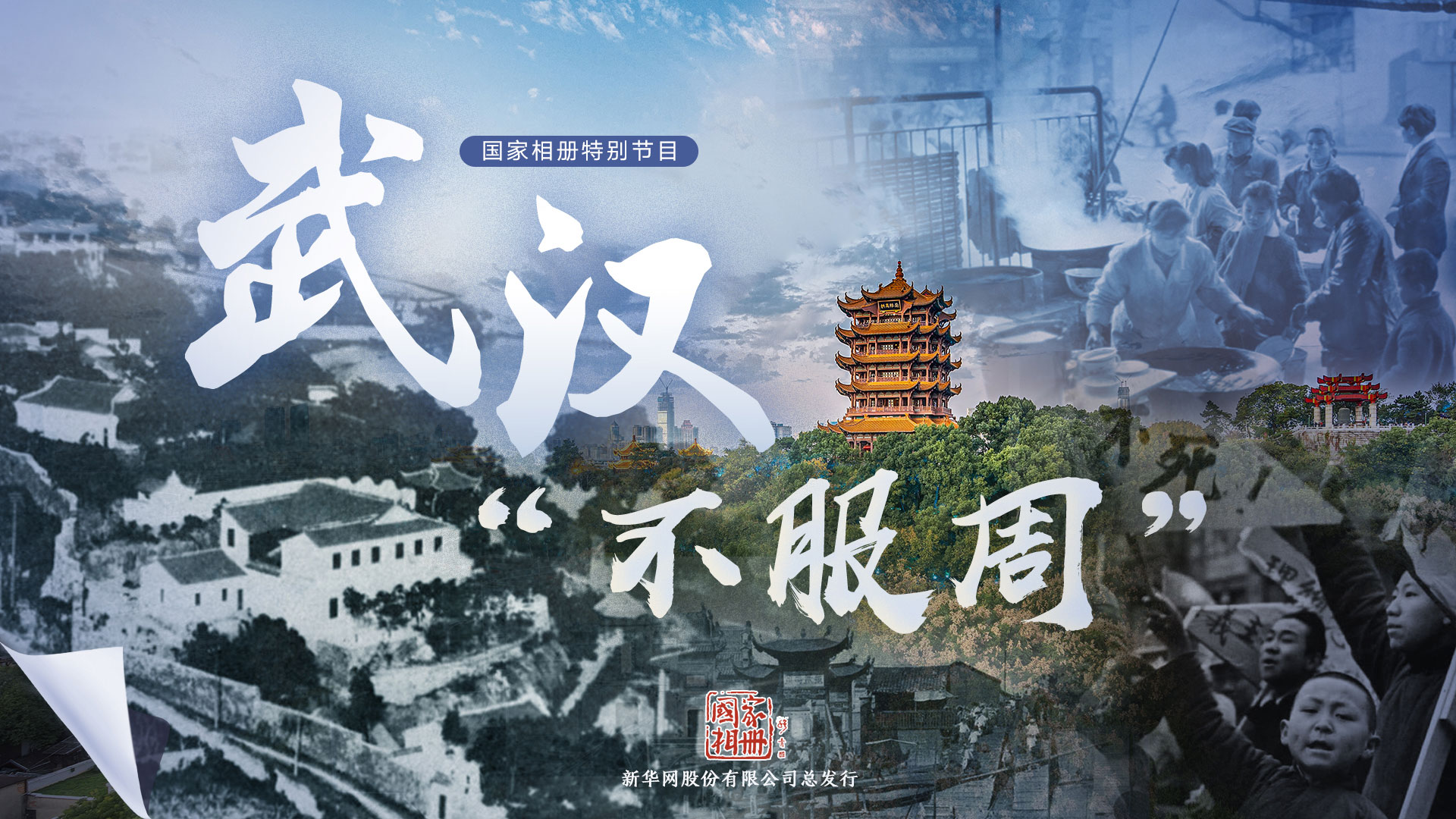 國家相冊特別節目《武漢&ldquo;不服周&rdquo;》