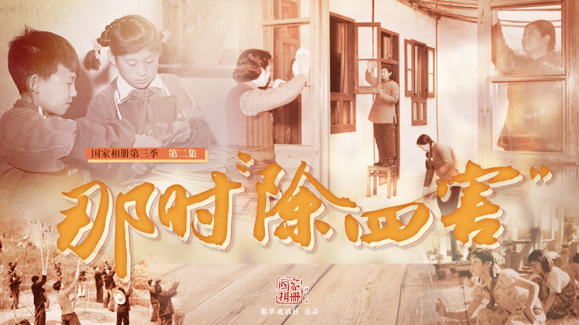 《那時&ldquo;除四害&rdquo;》