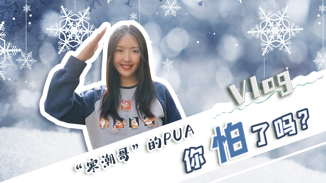 Vlog｜&rdquo;寒潮哥&rdquo;的PUA，你怕了嗎？