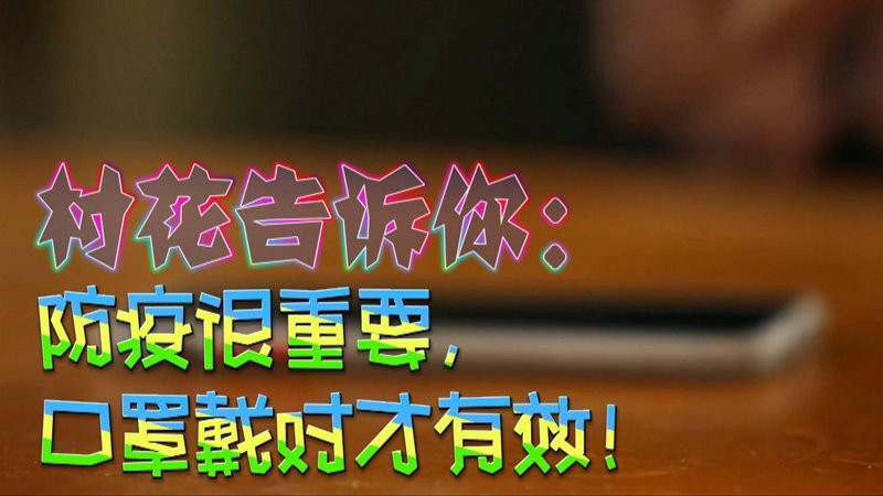 公益微視頻｜村花告訴你：防疫很重要，口罩戴對才有效！