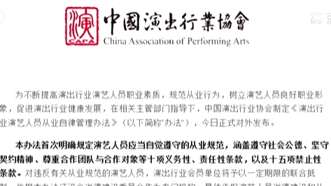 中演協首次明確&ldquo;劣跡藝人&rdquo;懲戒復出程序