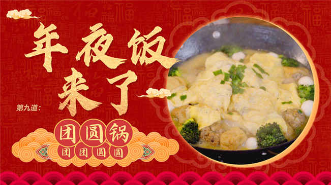 【網(wǎng)絡(luò)中國節(jié)&middot;春節(jié)】年夜飯來了：團團圓圓之&ldquo;團圓鍋&rdquo;