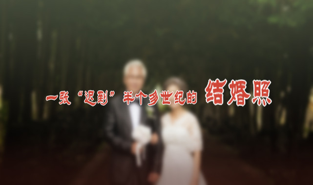 一張&ldquo;遲到&rdquo;半個多世紀(jì)的結(jié)婚照
