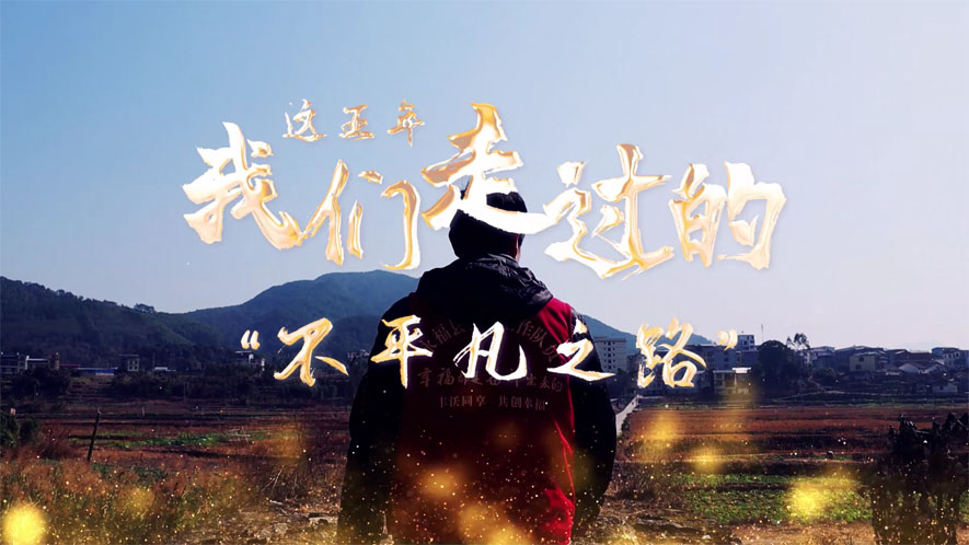 這五年，我們走過的&ldquo;不平凡之路&rdquo;