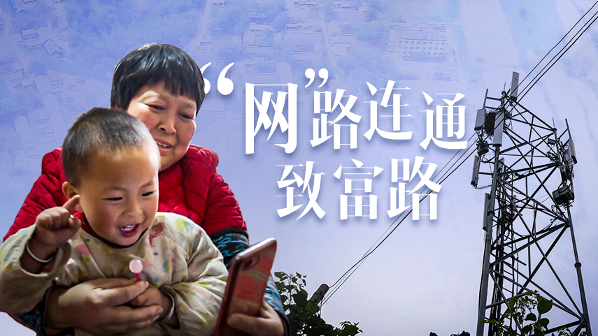 &ldquo;網&rdquo;路連通致富路