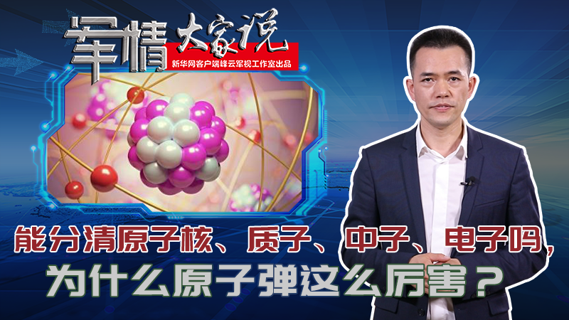 左躍：能分清原子核、質(zhì)子、中子、電子嗎，為什么原子彈這么厲害？