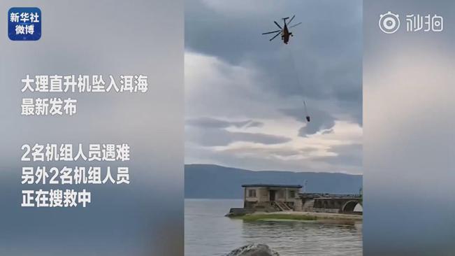 揪心！墜洱海直升機(jī)4名機(jī)組人員中2人遇難2人仍在搜救