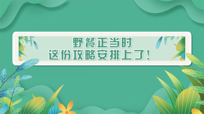 野餐正當時，這份攻略安排上了！