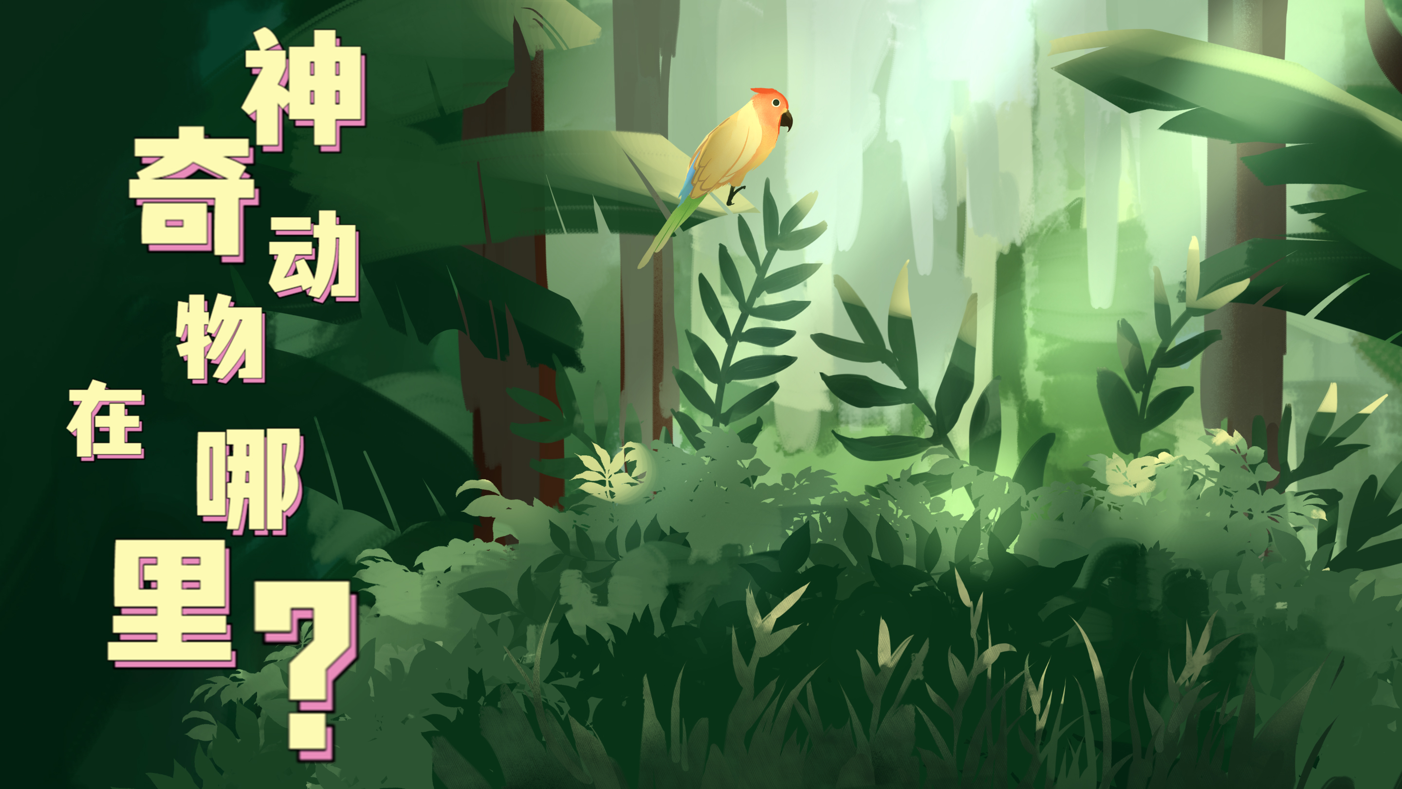 Vlog|&ldquo;神奇&rdquo;動物在哪里？