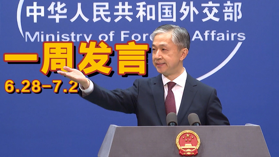 一周發(fā)言｜&ldquo;中國外交天團&rdquo;儒雅擔(dān)當汪文斌本周精彩發(fā)言