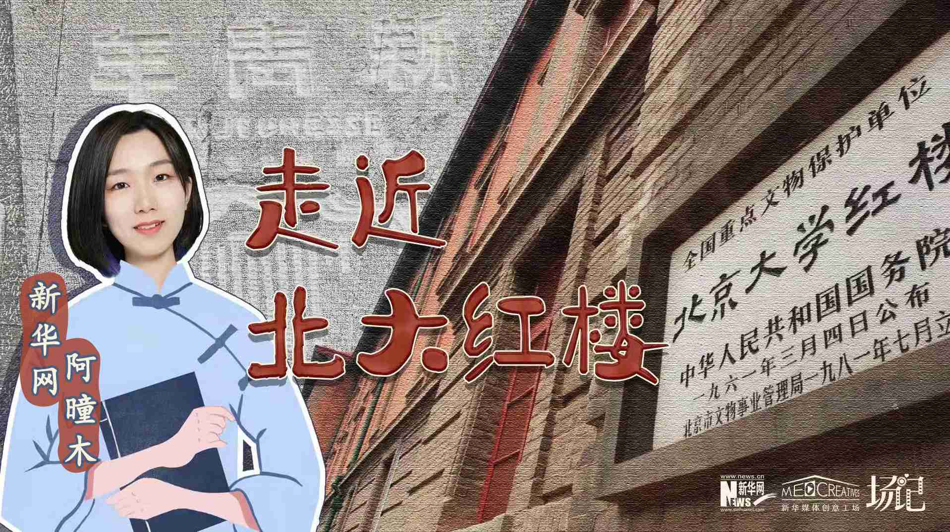 場記|TALK：北大紅樓、《新青年》編輯部，探訪《覺醒年代》里高頻出現的歷史遺跡