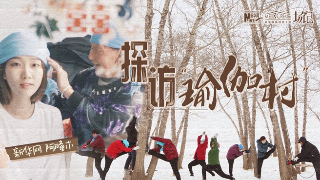 全村大爺大媽都是瑜伽高手？帶你探訪&ldquo;中國瑜伽第一村&rdquo;