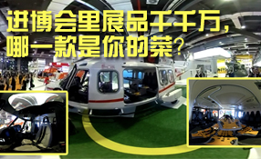 進博會里展品千千萬，哪一款是你的菜？