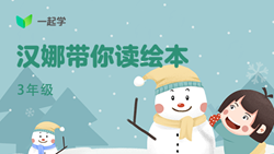 一起學(xué)網(wǎng)校|漢娜帶你讀繪本英語(yǔ)三年級(jí)：Let&rsquo;s Learn to Share