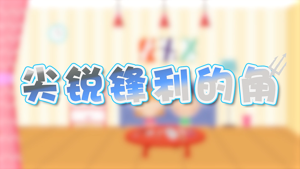 常青藤爸爸全科教育丨孩子的第一堂安全教育啟蒙課-4.刀，沒長眼睛