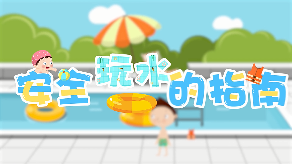 常青藤爸爸全科教育丨孩子的第一堂安全教育啟蒙課-9.我和手機掉水里了，先救誰？