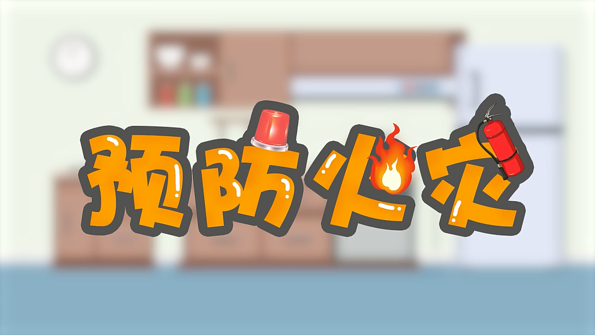 常青藤爸爸全科教育丨孩子的第一堂安全教育啟蒙課-1.火是小可愛，也是大妖怪