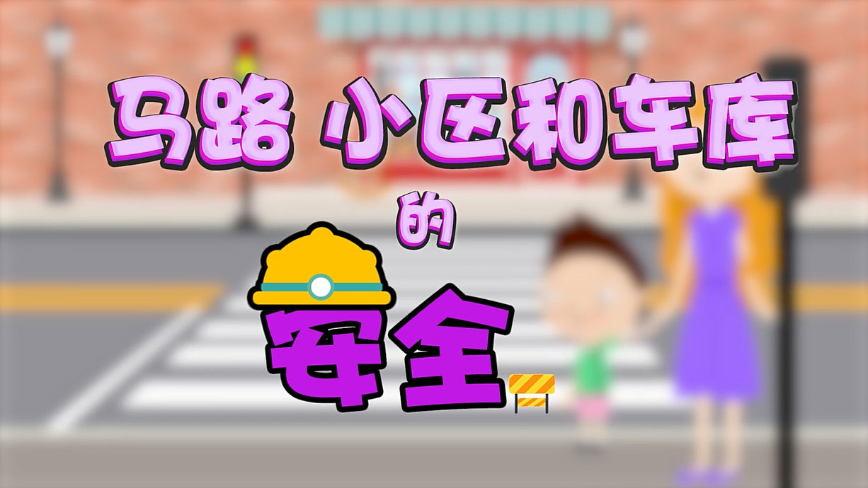 常青藤爸爸全科教育丨孩子的第一堂安全教育啟蒙課-6.馬路，是這樣過的