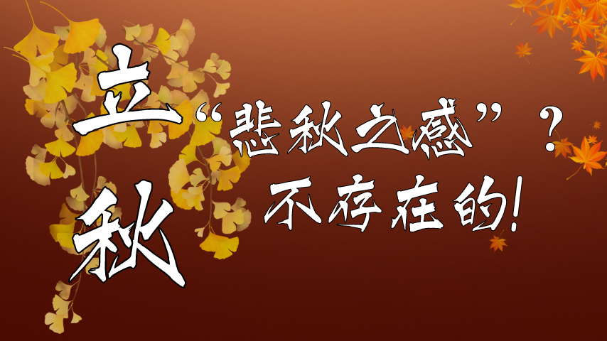 【健康解碼】立秋|&ldquo;悲秋之感&rdquo;？不存在的！