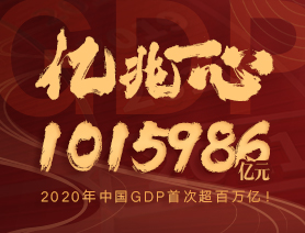 億兆一心！2020年中國(guó)GDP首次超百萬(wàn)億！
