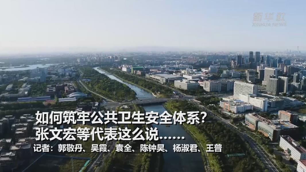 超大城市將如何提升應對突發公共衛生事件能力？張文宏等代表委員這么說&hellip;&hellip;