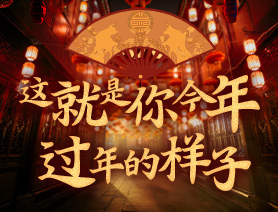 這就是你今年過年的樣子！