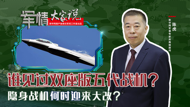 陳虎：誰見過雙座版五代戰(zhàn)機？隱身戰(zhàn)機何時迎來大改？