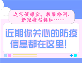 近期你關心的防疫信息都在這里！