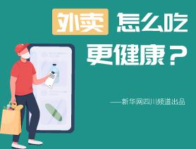 外賣怎么吃更健康？