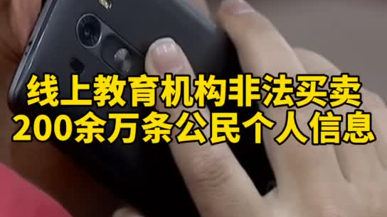觸目驚心，你和你的孩子仿佛在&ldquo;裸奔&rdquo;！線上教育機構非法買賣公民信息200余萬